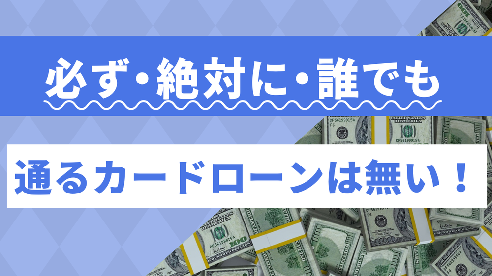 必ず絶対誰でも通るカードローンは無し