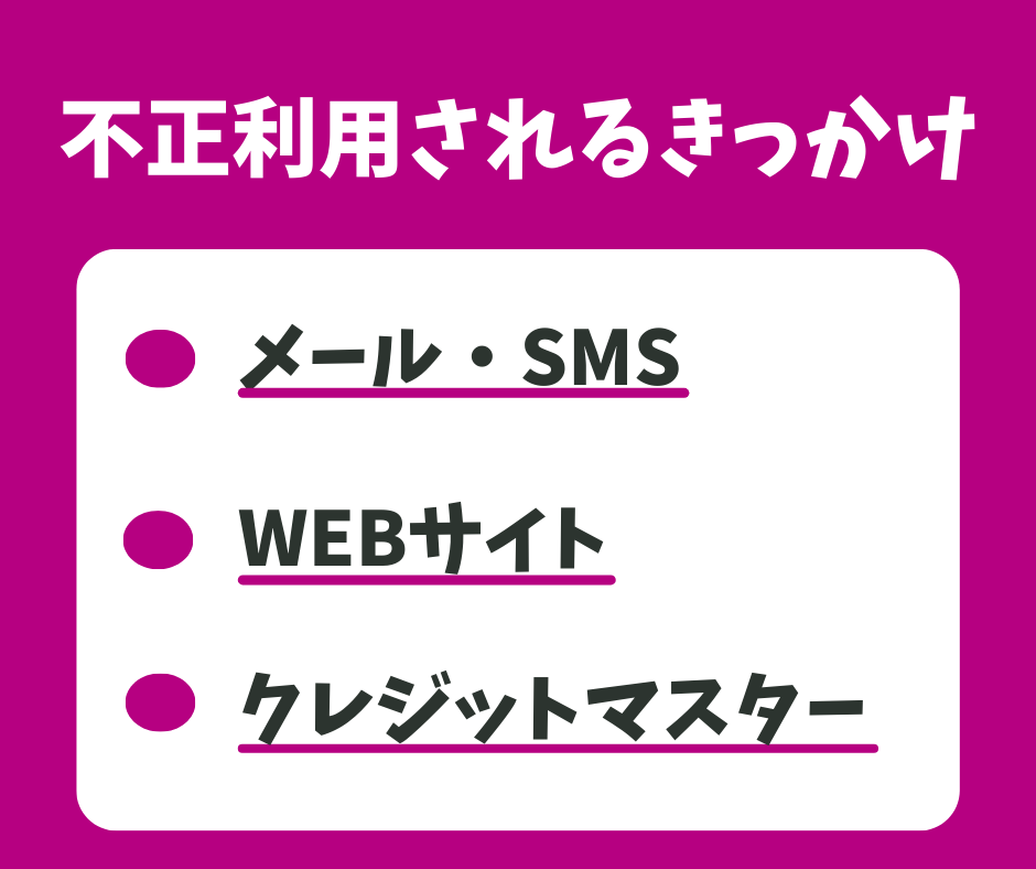 不正利用されるきっかけ