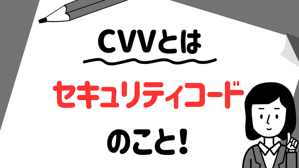 CVVとはセキュリティコード