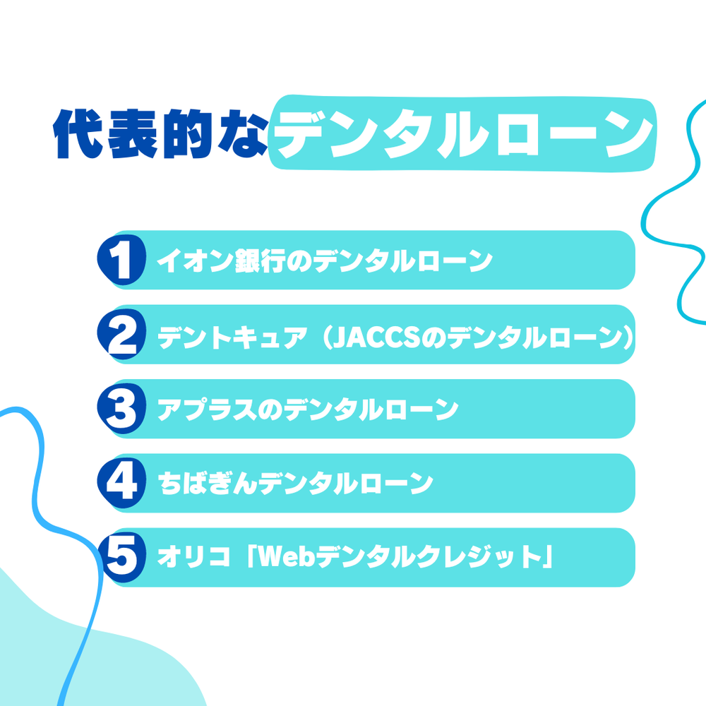 代表的なデンタルローン