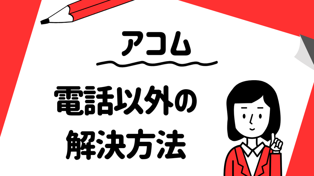 電話以外の解決方法