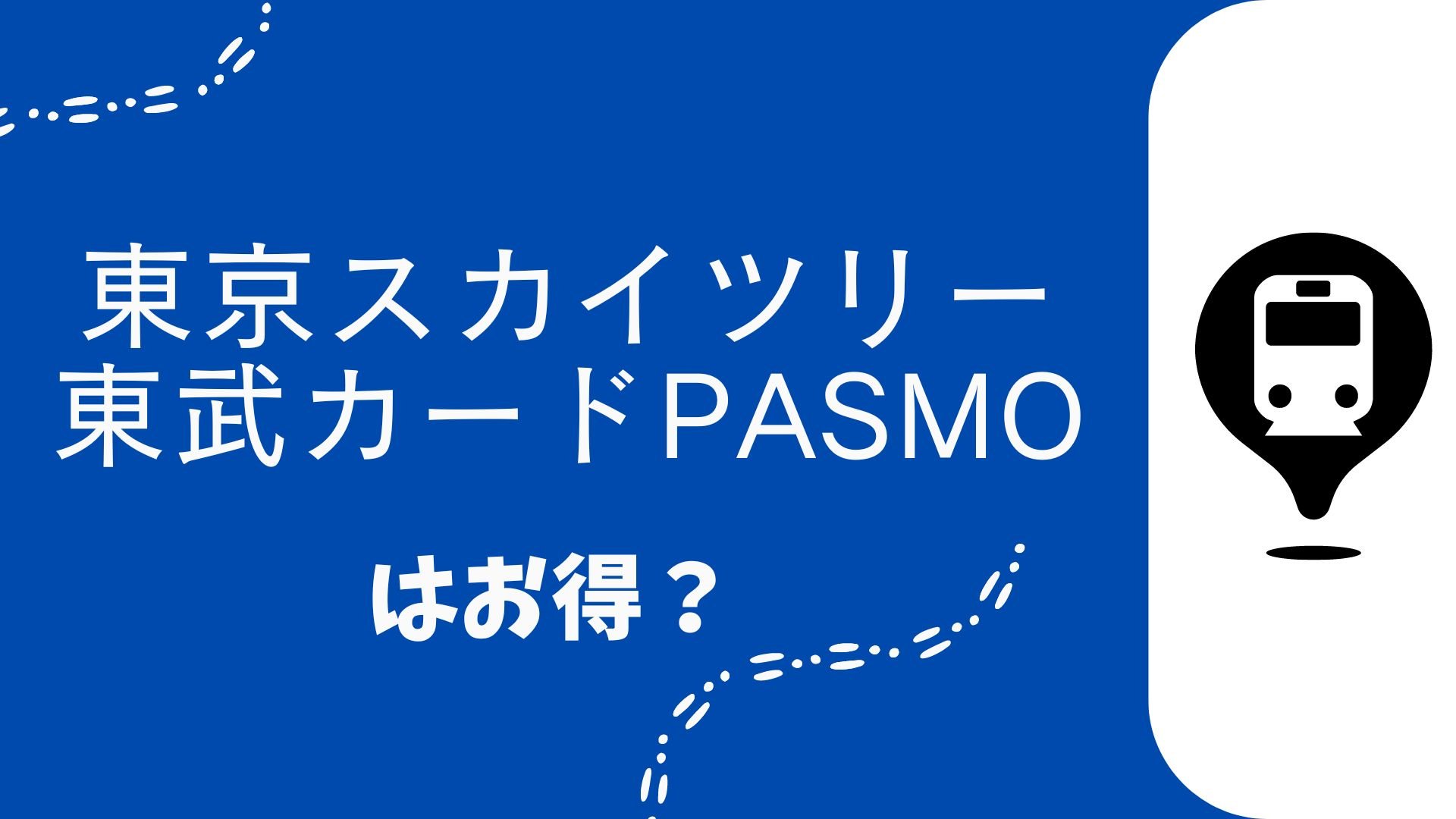 東京スカイツリー東武カードPASMOはお得？審査基準とメリット・デメリットを解説