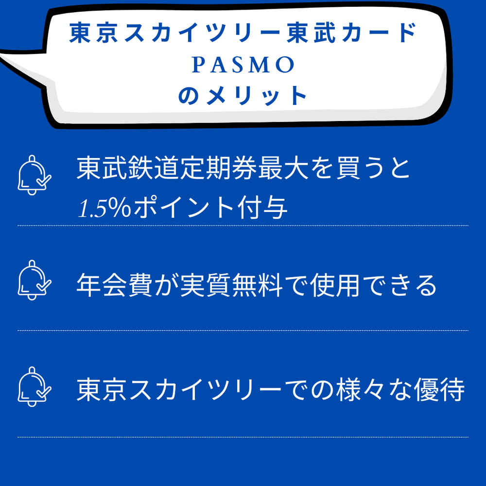 東京スカイツリー東武カードPASMOのメリット