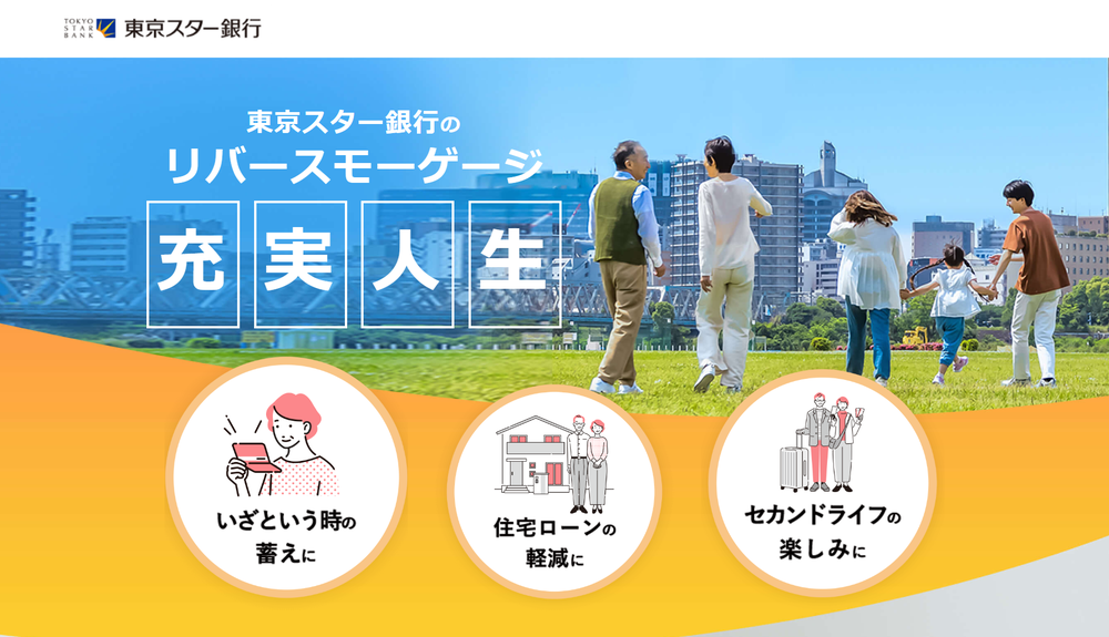 東京スター銀行リバースモーゲージ