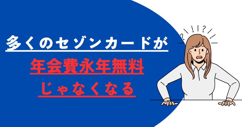 多くのセゾンカードが永年無料