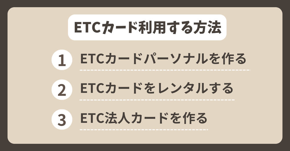 ETCカード利用する方法3つ