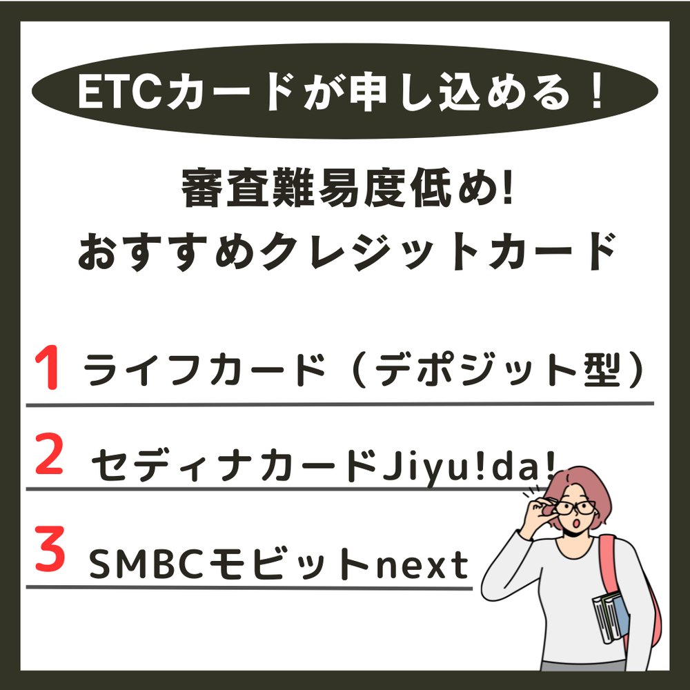 ETCカードが申し込める!審査難易度低めのおすすめのクレジットカード