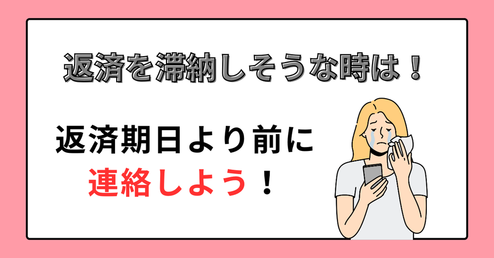 返済を滞納しそうなときは返済期日より前に連絡