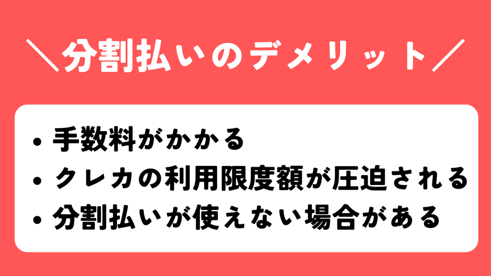分割払いのデメリット