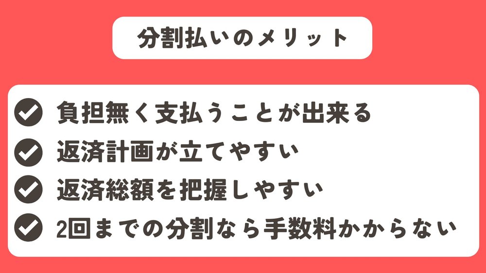 分割払いのメリット
