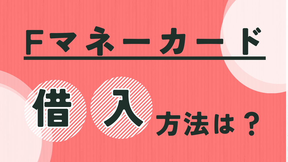 Fマネーカード借入方法
