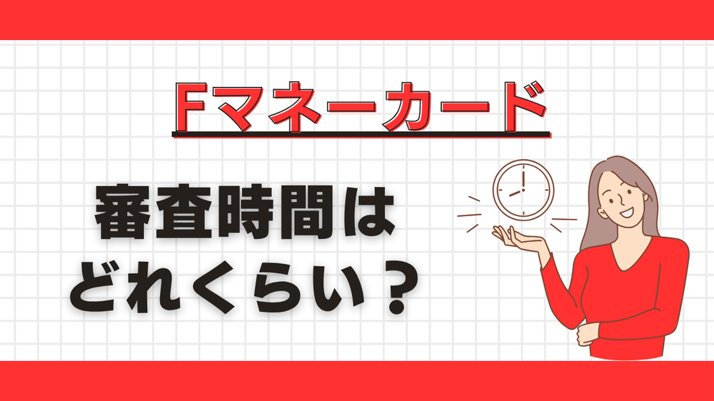 Fマネーカード審査時間はどれくらい