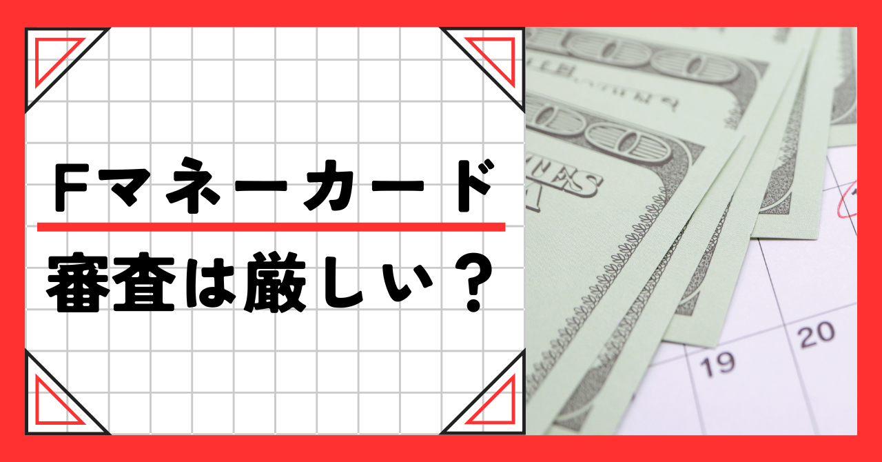Fマネーカードとは?審査は厳しい?審査落ちする人の特徴や金利はどれくらいなのか解説