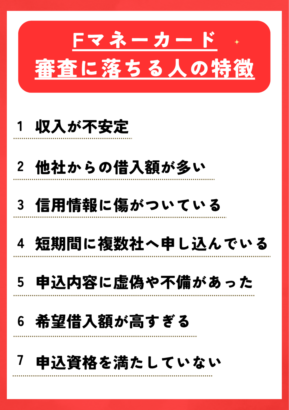 Fマネーカード審査に落ちる人の特徴