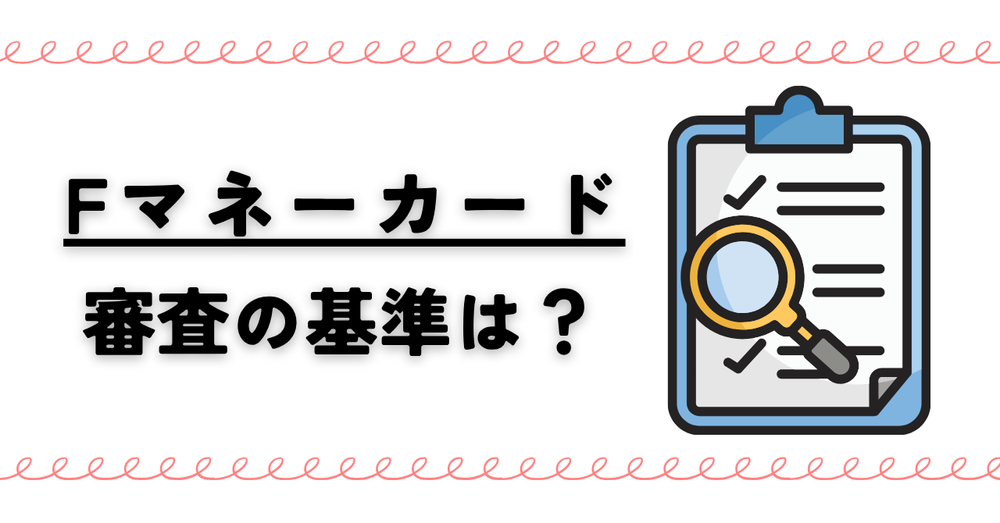 Fマネーカード審査の基準