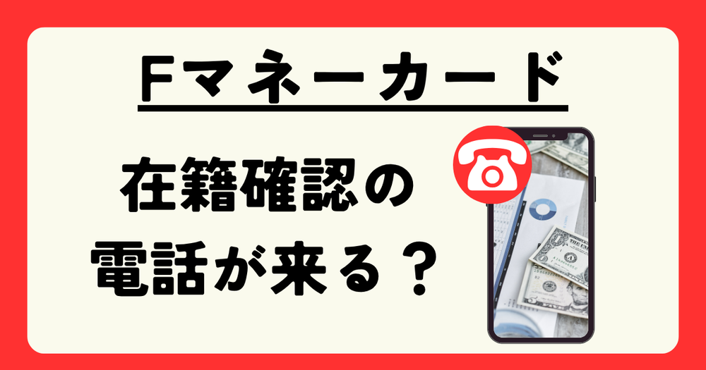 Fマネーカード在籍確認の電話が来る