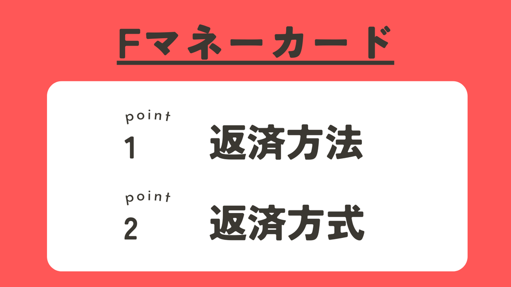 Fマネーカードの返済方法返済方式