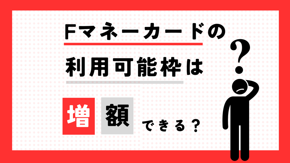 Fマネーカードの利用可能枠は増額できる?