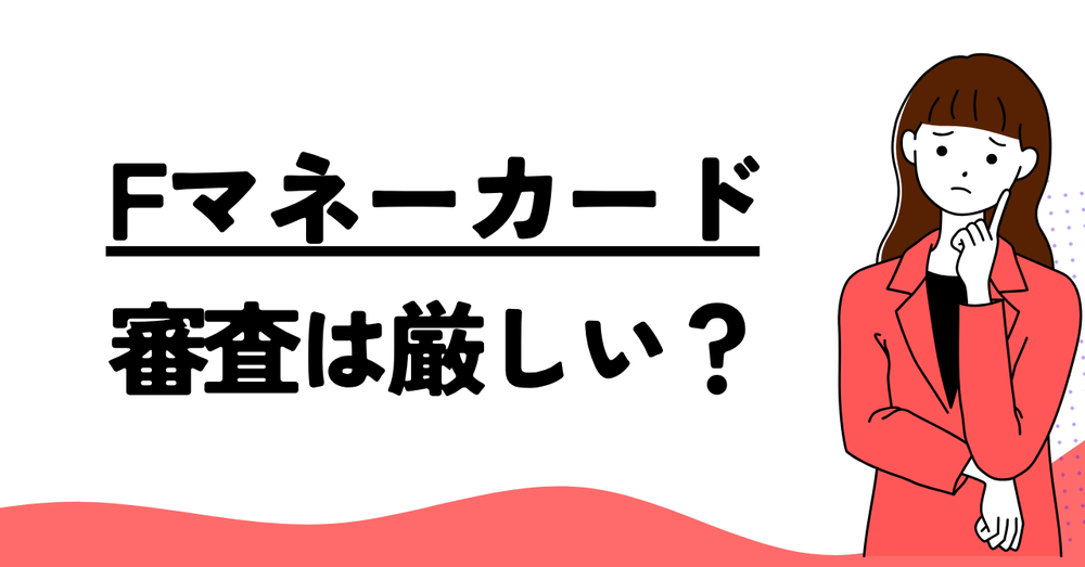Fマネーカードの審査は厳しい?