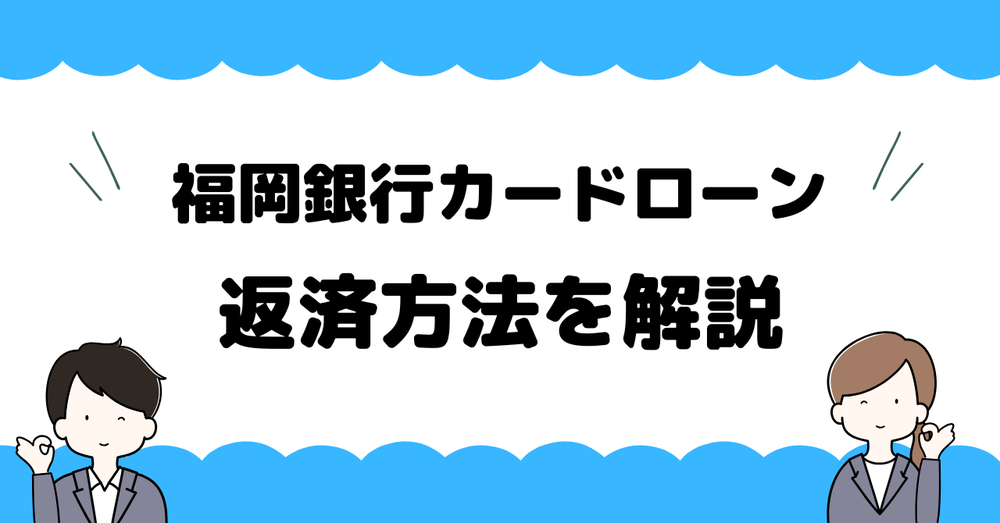 福岡銀行カードローン返済方法