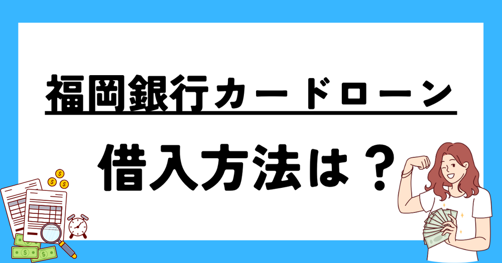 福岡銀行カードローン借入方法