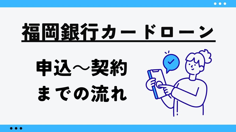 福岡銀行カードローン申込から契約
