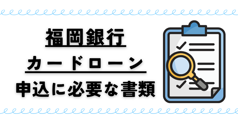 福岡銀行カードローン申込に必要な書類