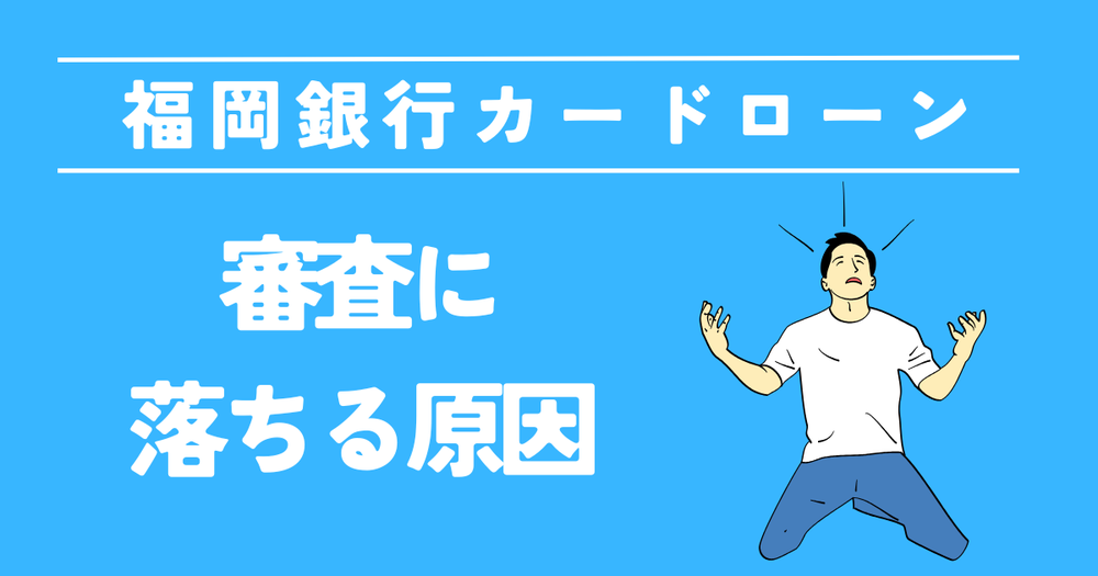 福岡銀行カードローン審査に落ちる原因