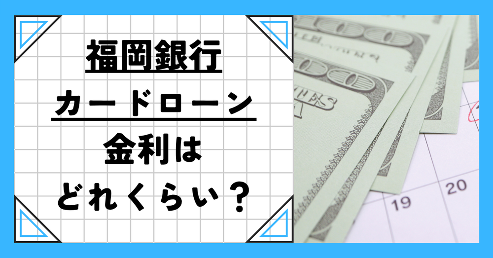 福岡銀行カードローンの金利