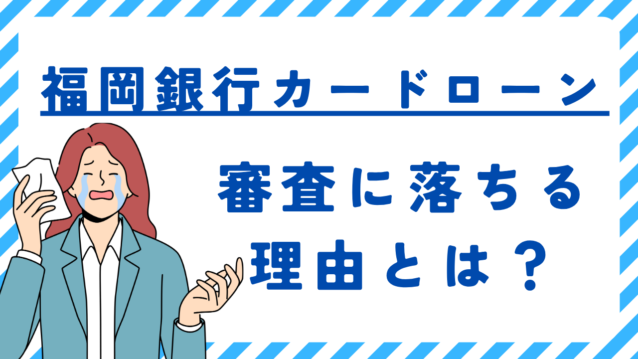 福岡銀行カードローンの審査に落ちる原因とは!?返済方法や借り方を解説