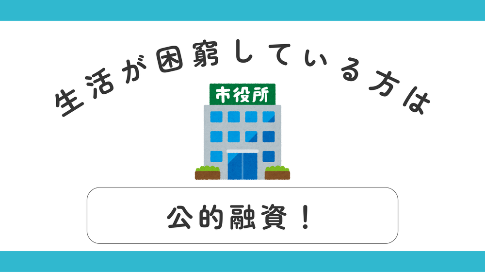 公的融資