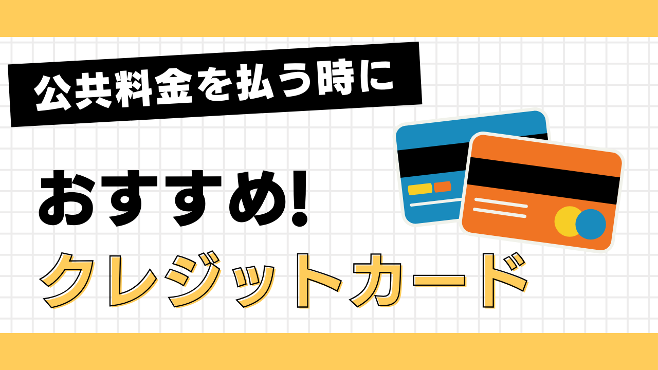 公共料金の支払いにおすすめのクレジットカード5選!メリット・デメリットも紹介