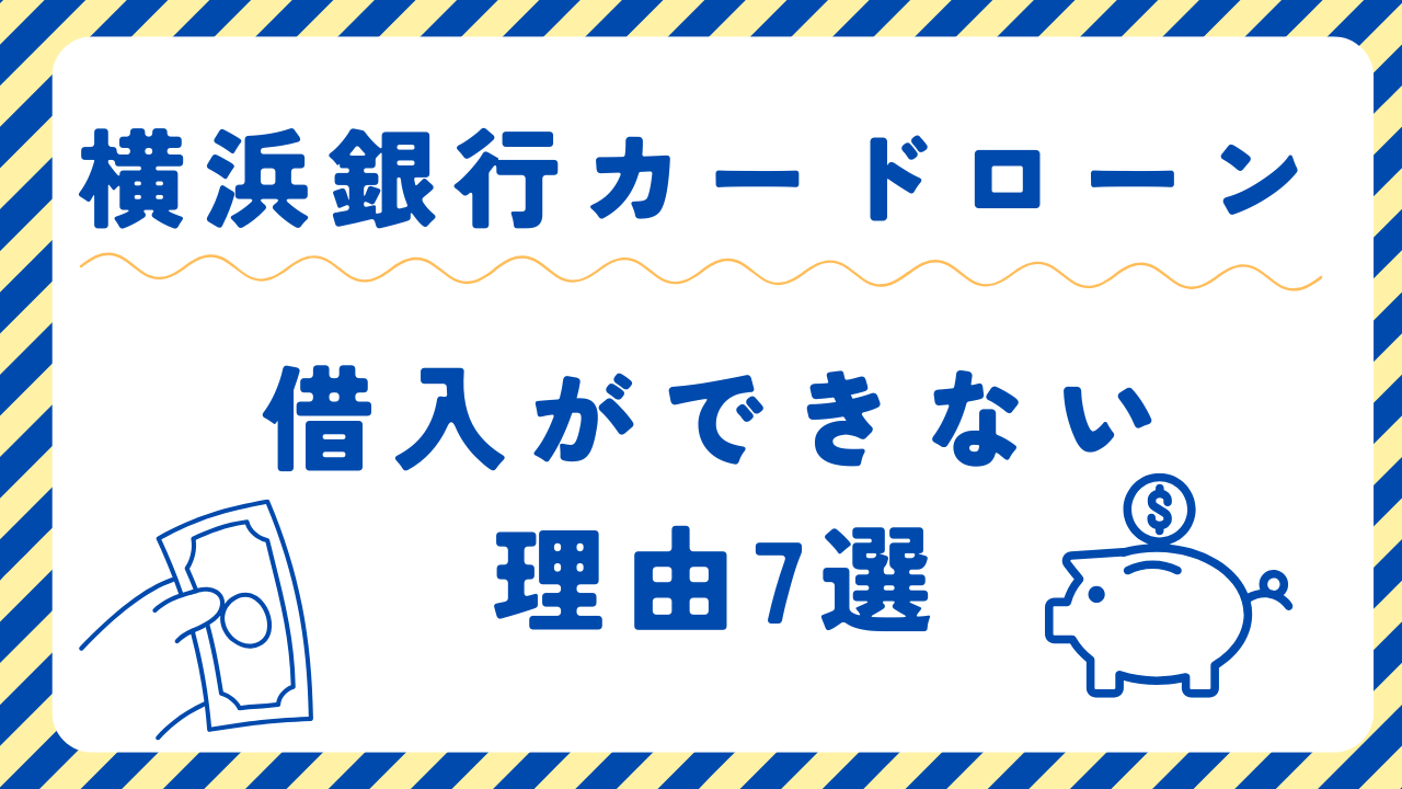 横浜銀行カードローンが借入できない理由7選