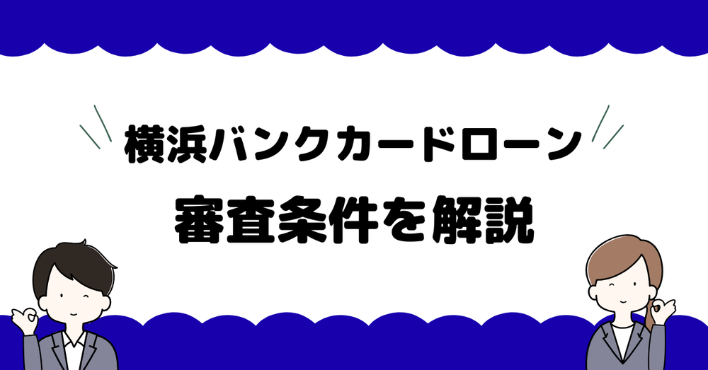 横浜バンクカードローン審査基準を解説