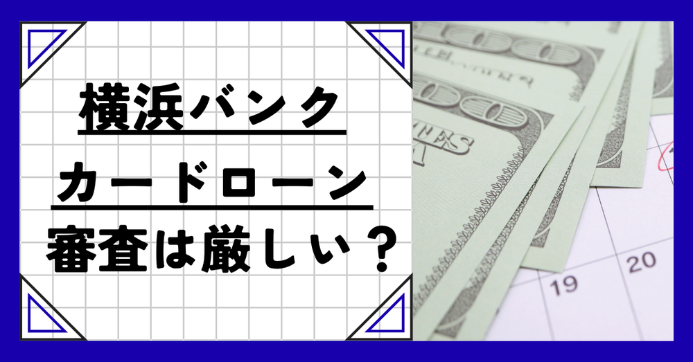 横浜バンクカードローン審査は厳しい
