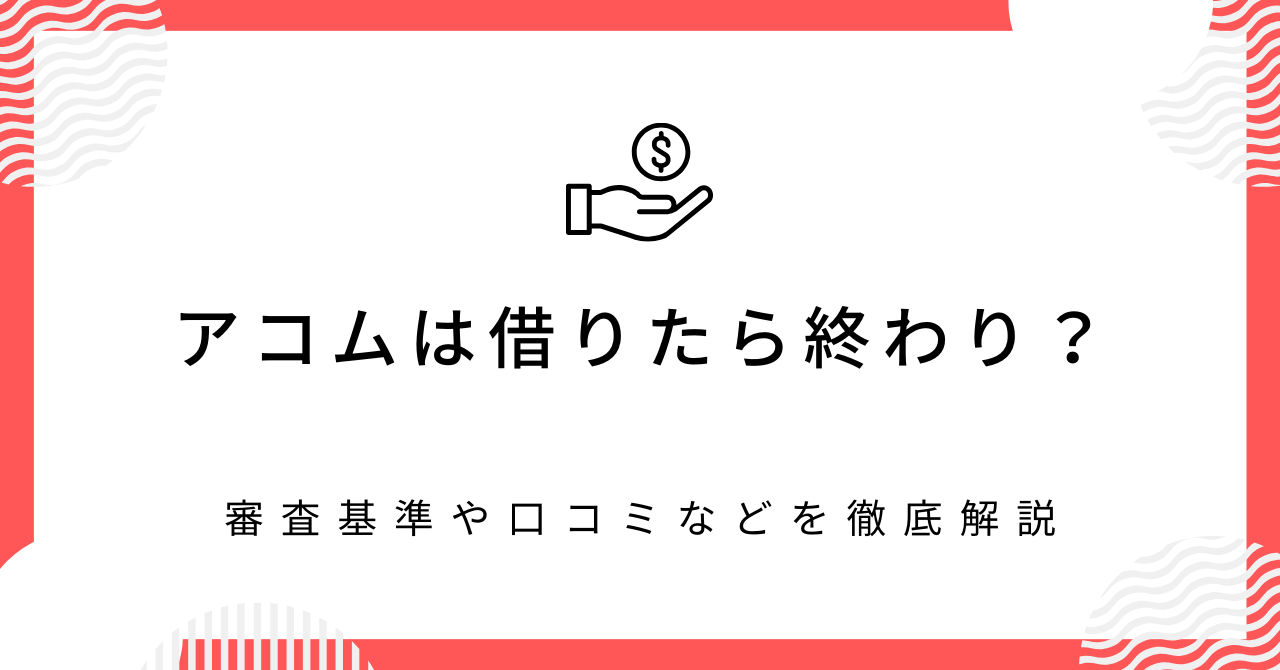 アコムは借りたら終わりって本当?実際に利用した人の口コミや評判を紹介!