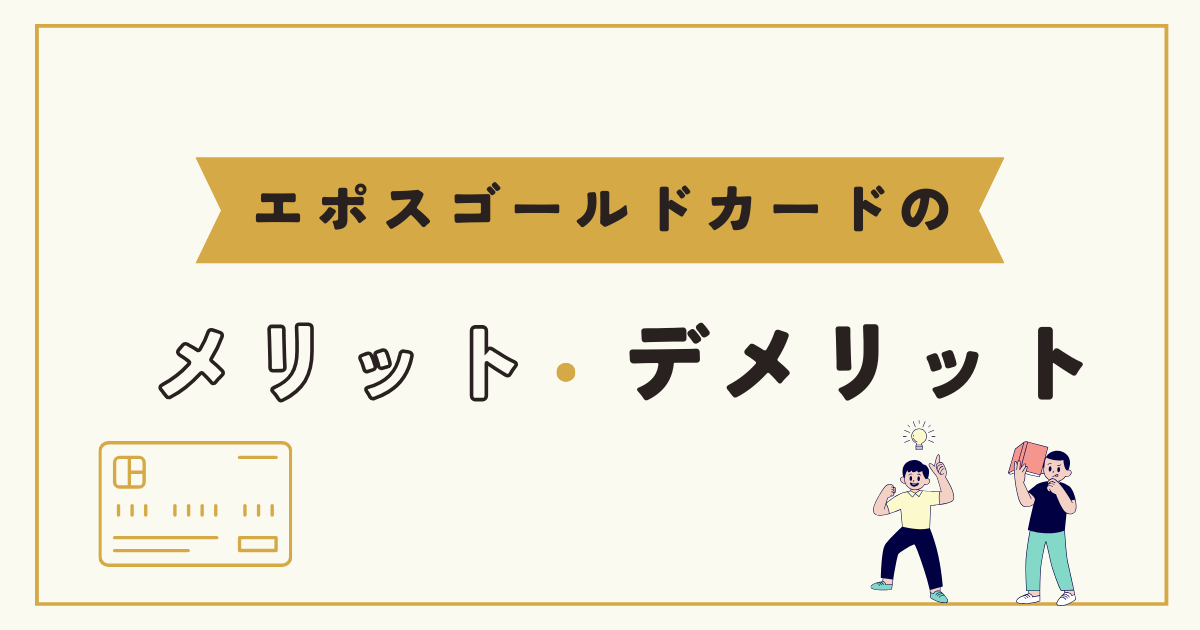 【口コミあり】エポスゴールドカードのメリット・デメリットを解説!無料で利用できるゴールドカードの魅力とは?