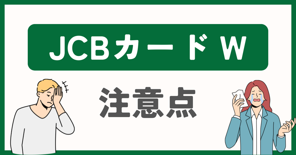 JCBカードW注意点