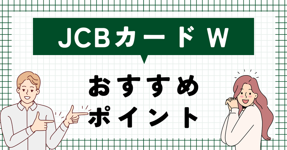 JCBカードWおすすめポイント