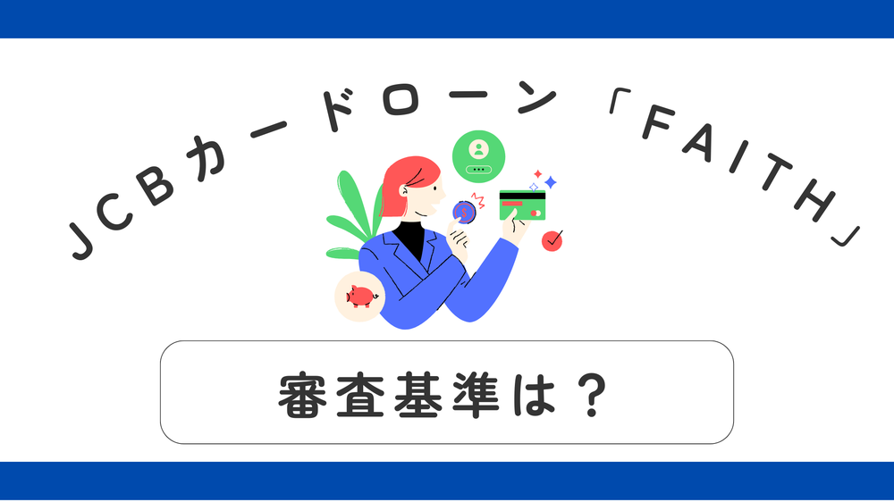 JCBカードローン「FAITH」審査基準