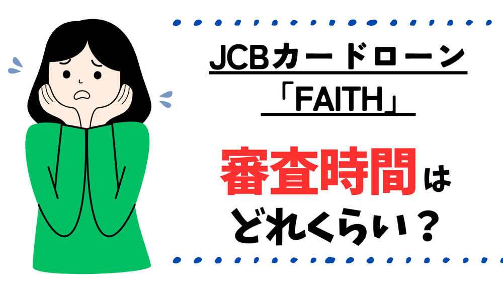 JCBカードローン「FAITH」審査時間はどれくらい