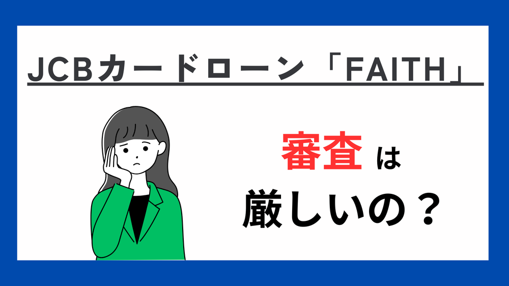 JCBカードローン「FAITH」審査は厳しいの?