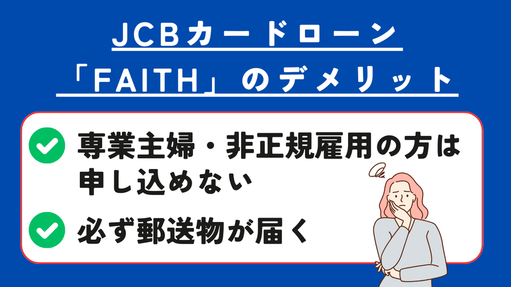 JCBカードローン「FAITH」のデメリット