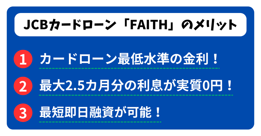 JCBカードローン「FAITH」のメリット