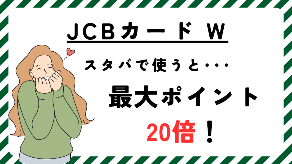 JCBスタバ最大20倍