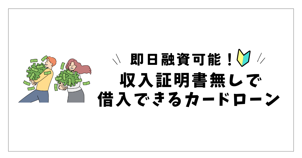 【即日融資可能】収入証明書無しで借入できるカードローン6選!条件や対処法なども紹介