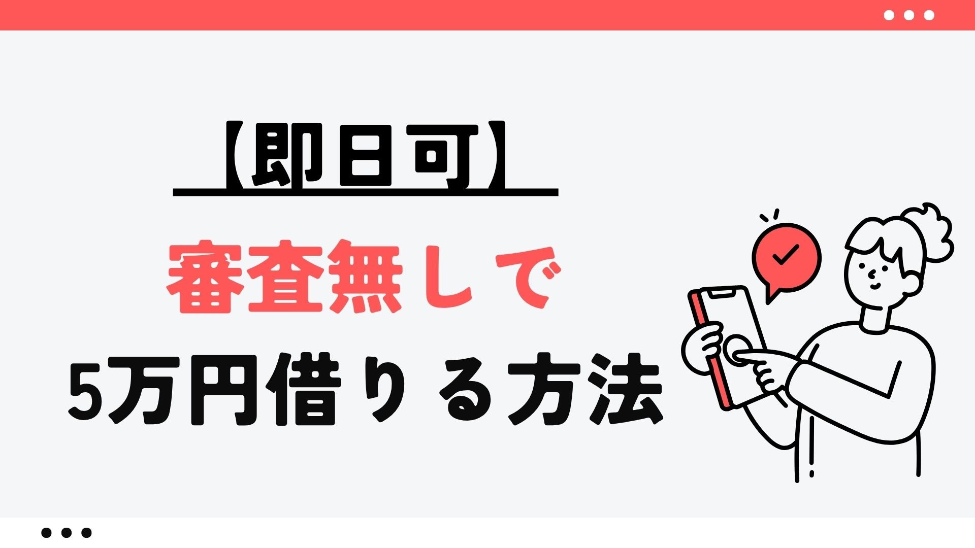 どうしても今日5万円が欲しい...即日で5万円を審査無しで借入する方法5選!