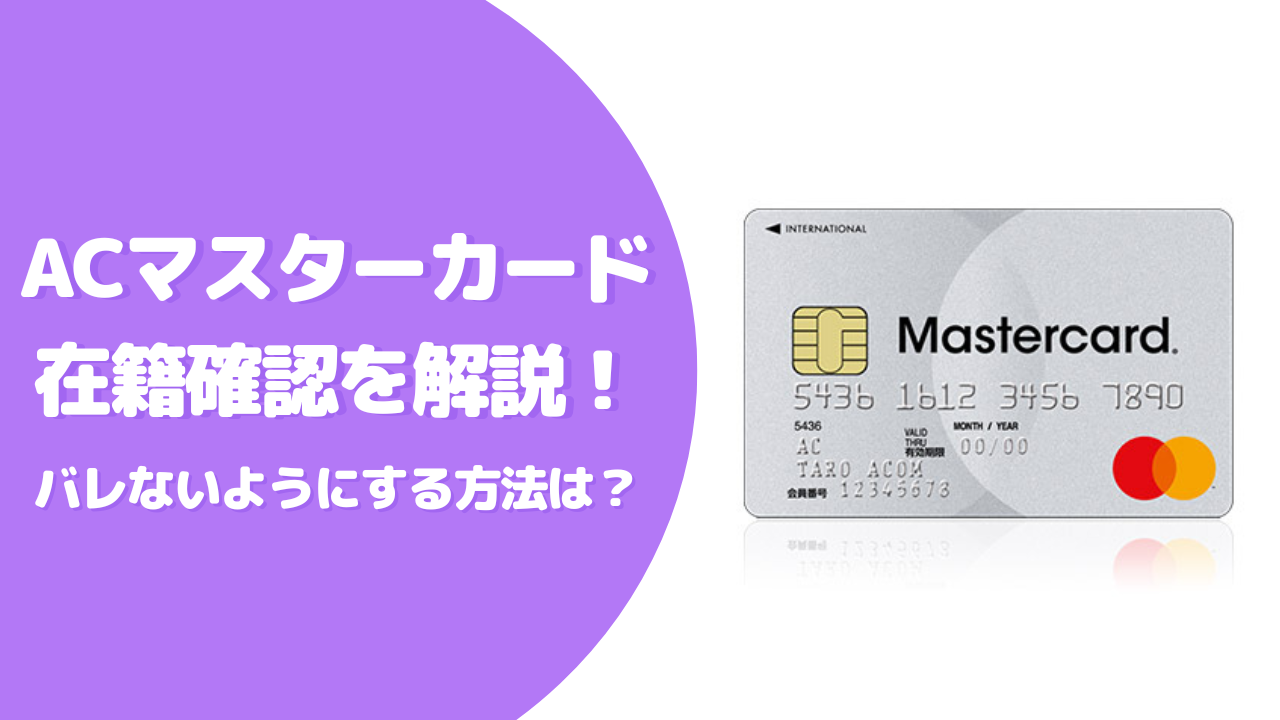 ACマスターカードの在籍確認はバレるのか？在籍確認をなしにする方法も解説
