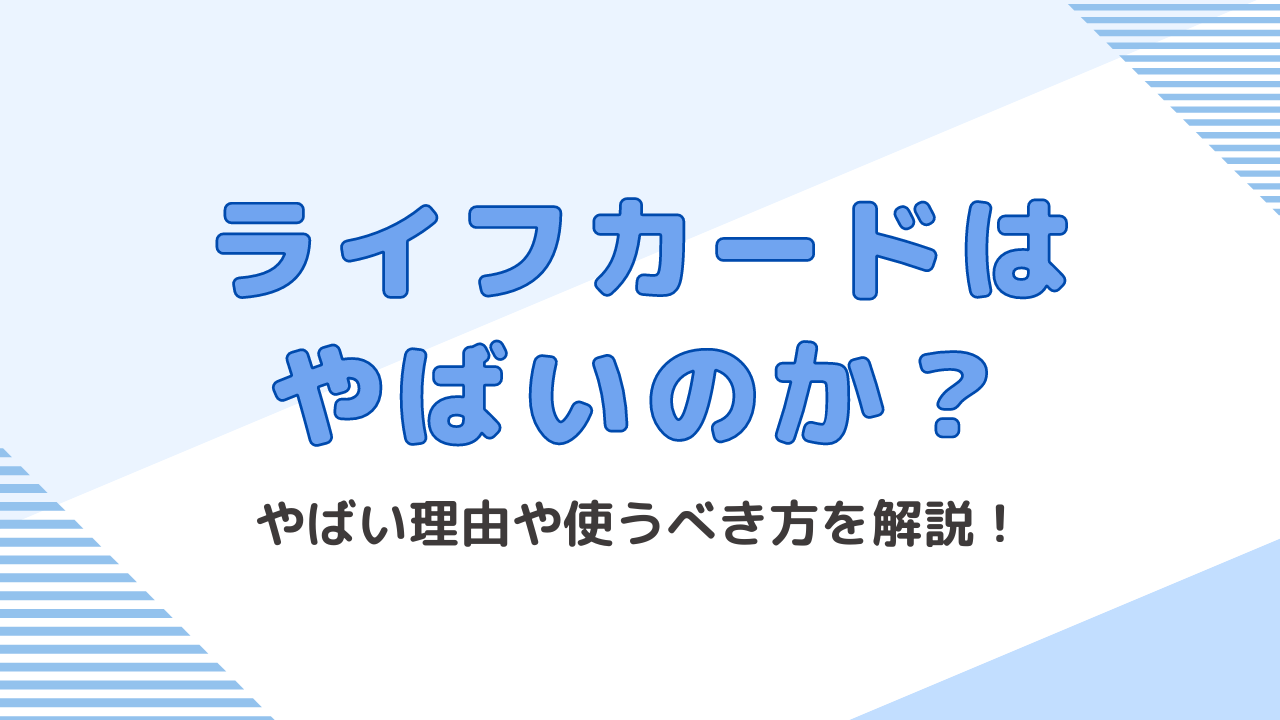ライフカードがやばい・危ない・悪質と言われているのは本当？