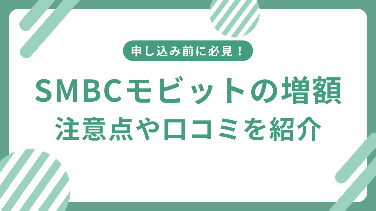 SMBCモビットの限度額を増額!増額審査の注意点、口コミ、審査時間など解説